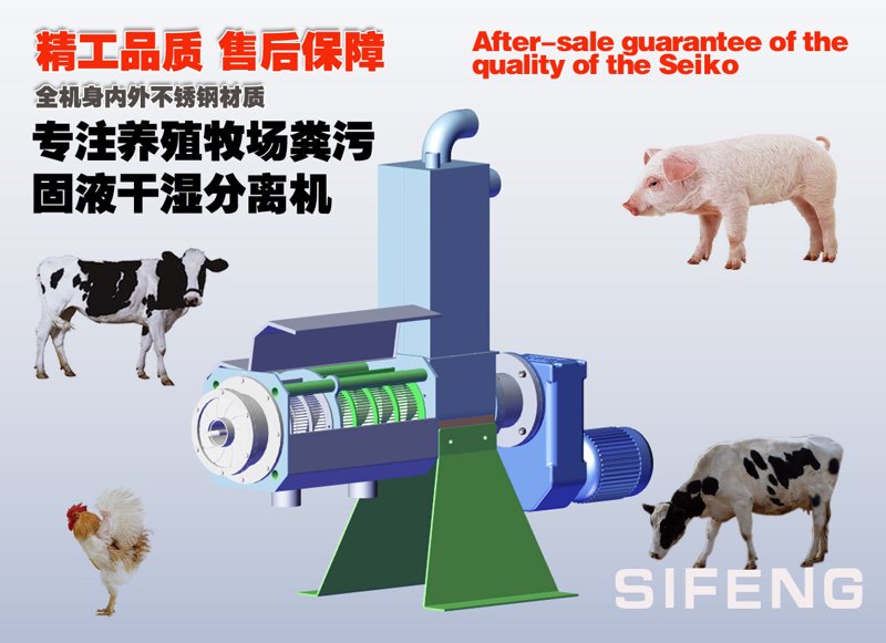 粪污干湿分离机